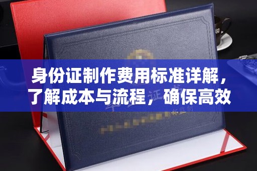 衡南身份证制作费用标准详解，了解成本与流程，确保高效办理