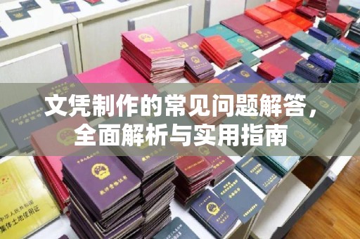 敦煌文凭制作的常见问题解答，全面解析与实用指南