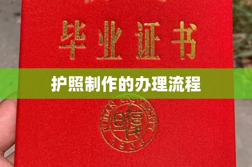 昆明护照制作的办理流程