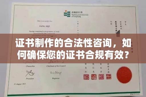 拱墅证书制作的合法性咨询，如何确保您的证书合规有效？